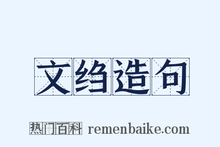 文绉造句是什么意思的图片